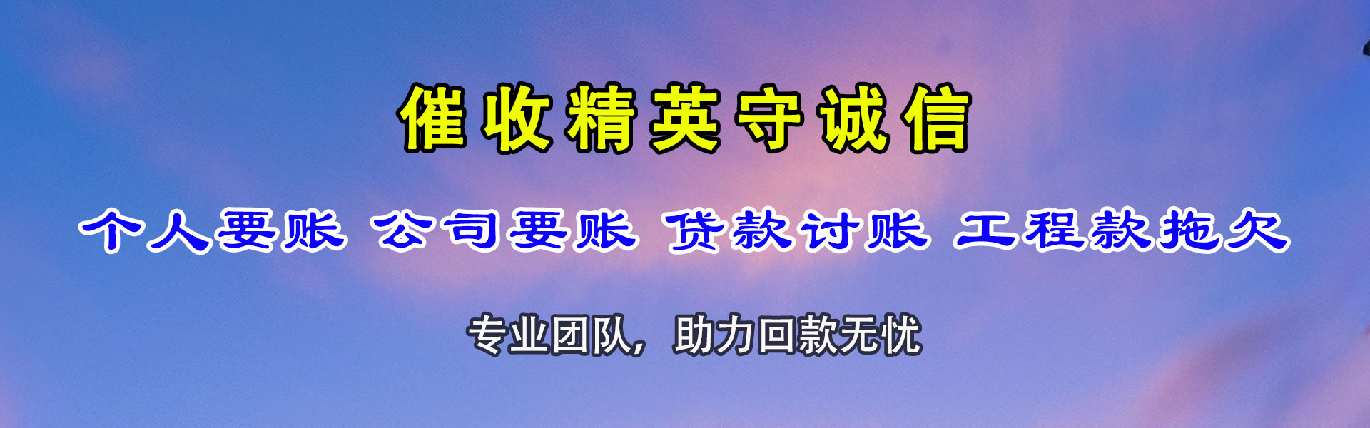 来凤讨债公司
